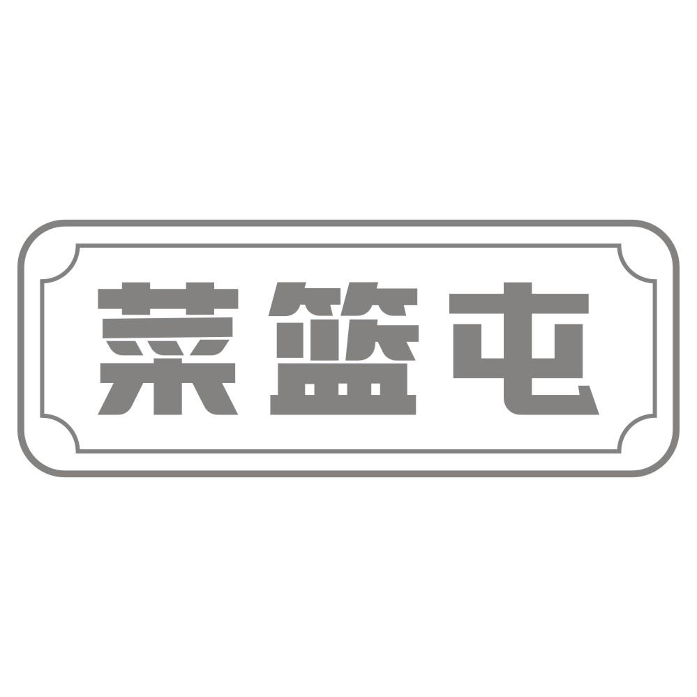 菜篮屯
