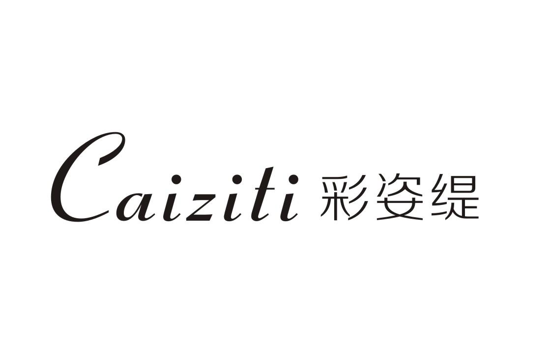 彩姿缇