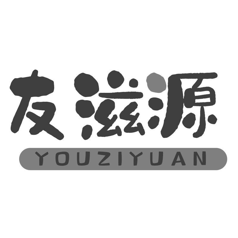 友滋源