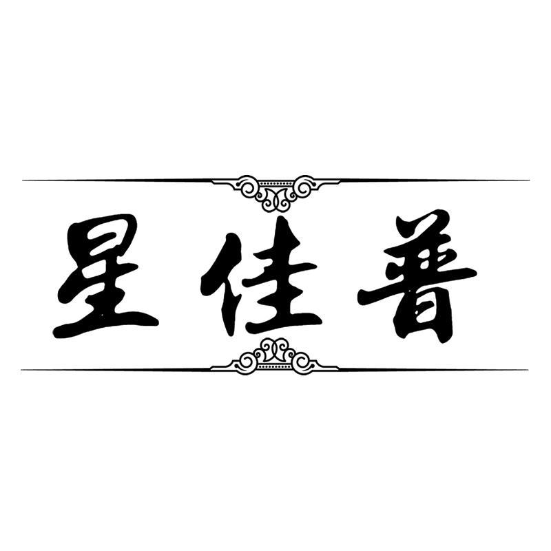 星佳普