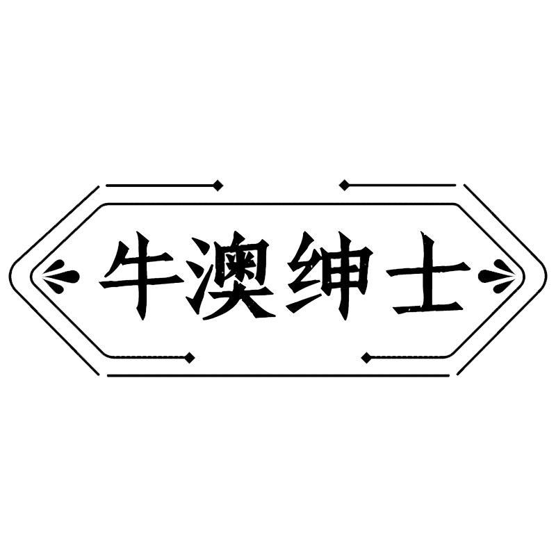 牛澳绅士