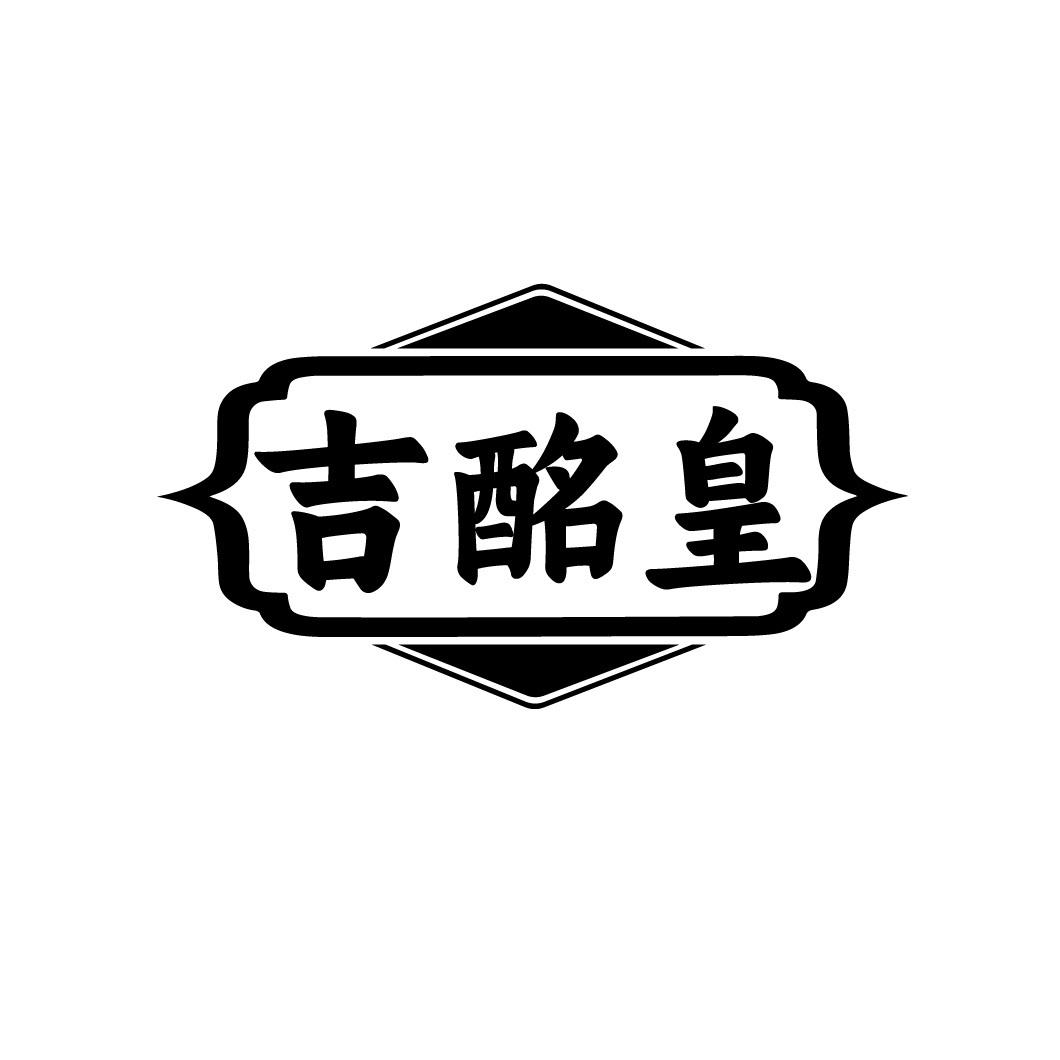 吉酩皇