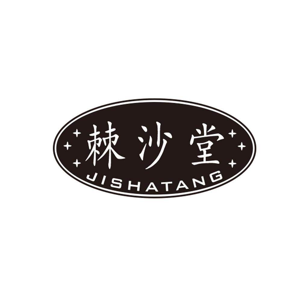 棘沙堂