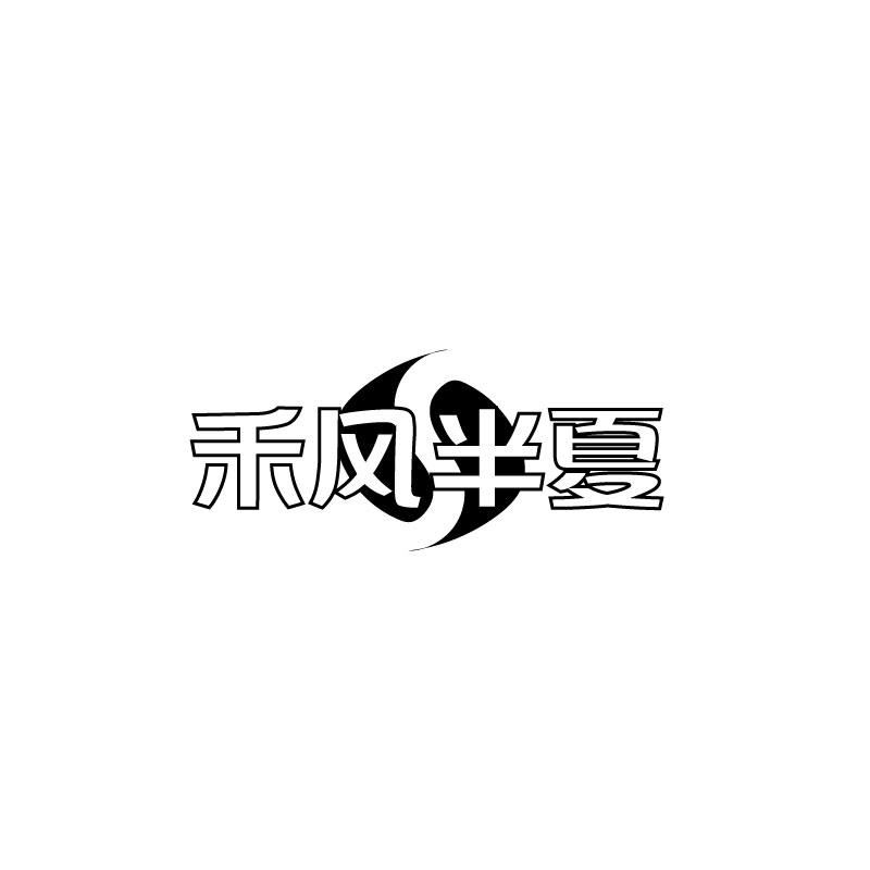 禾风半夏