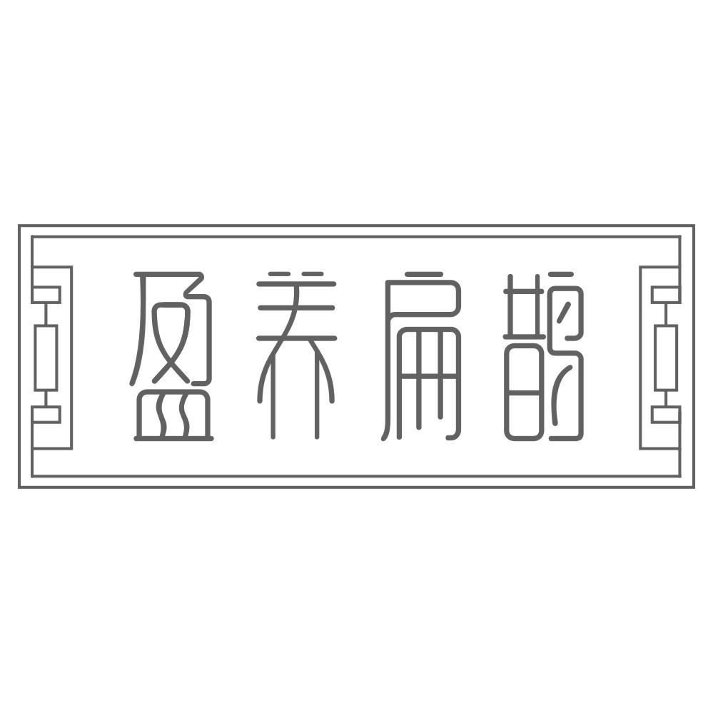 盈养扁鹊
