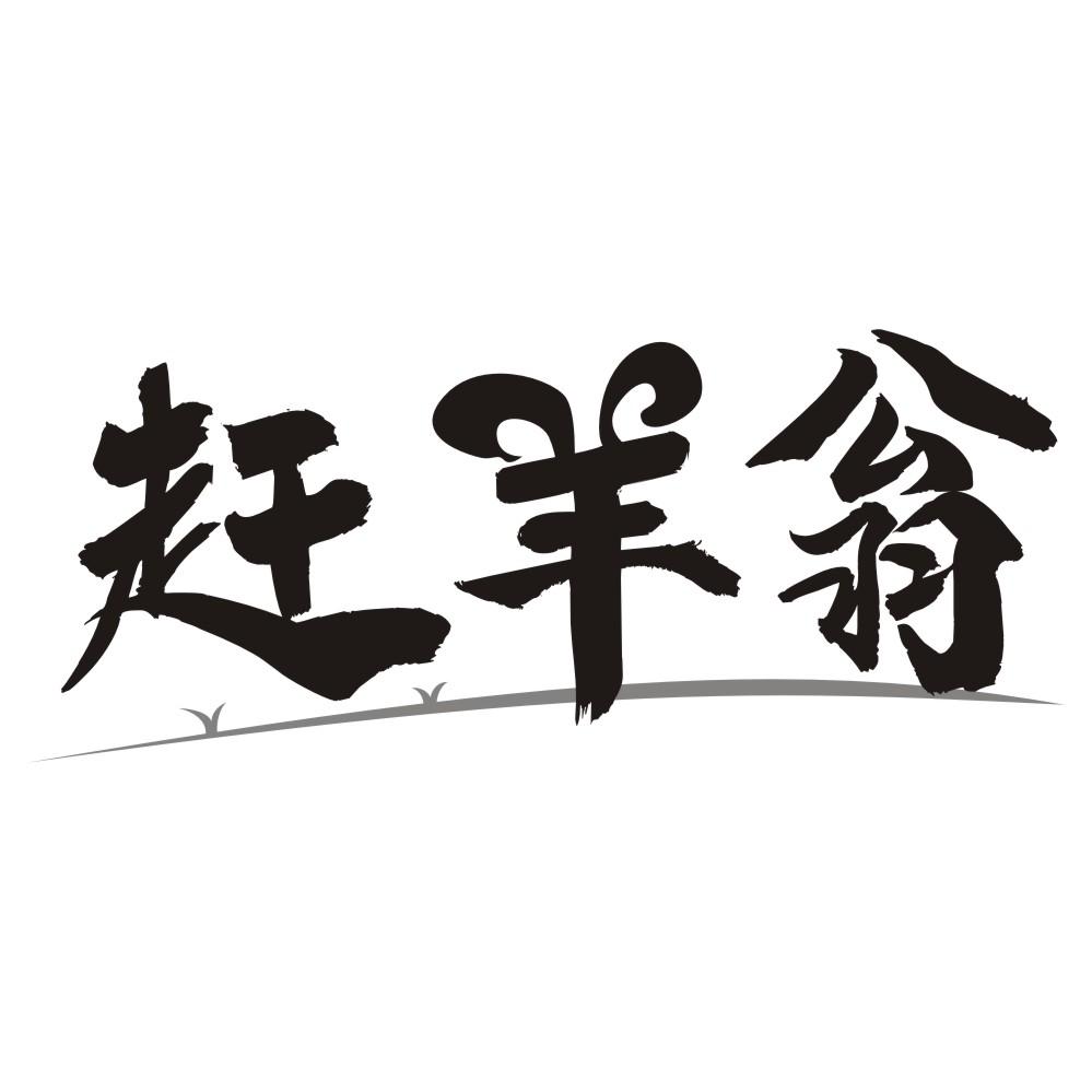 赶羊翁