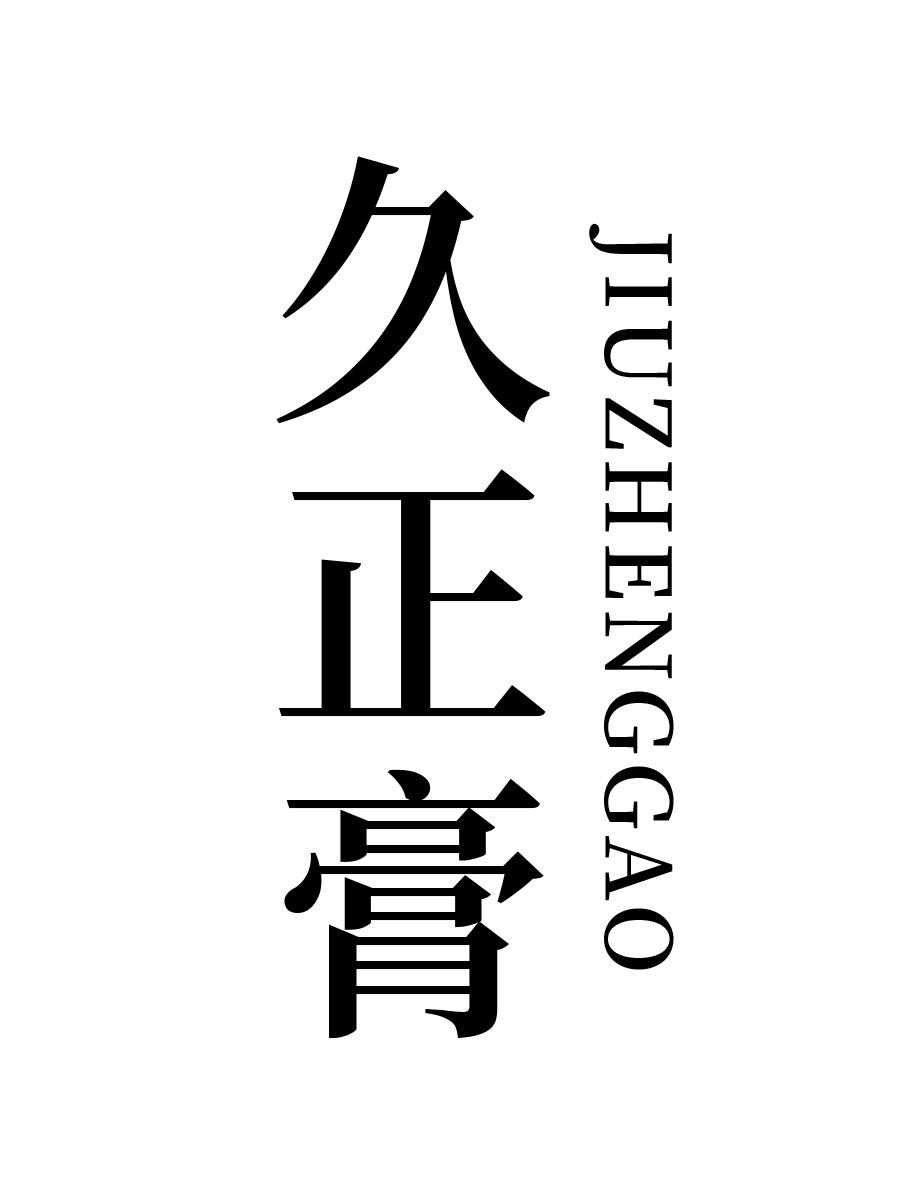 久正膏