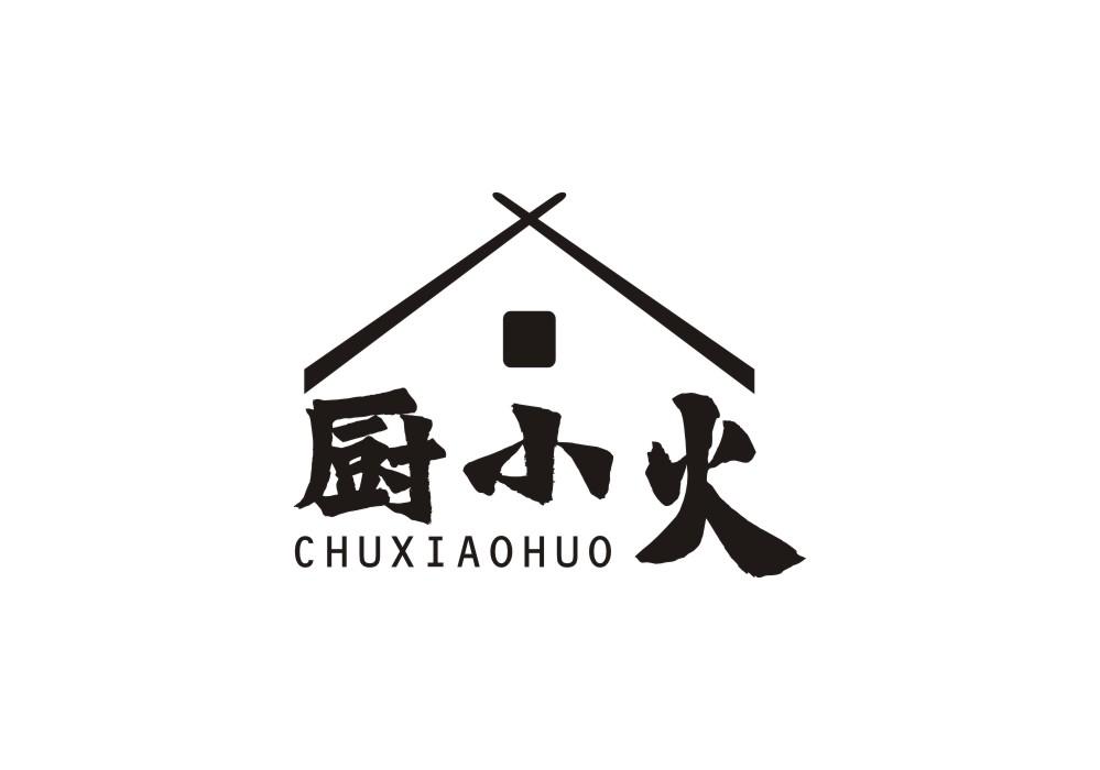 厨小火