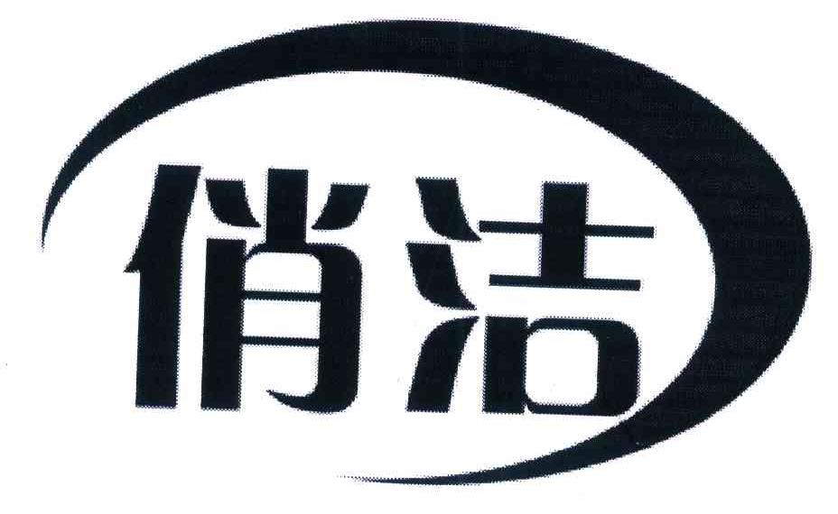 俏洁