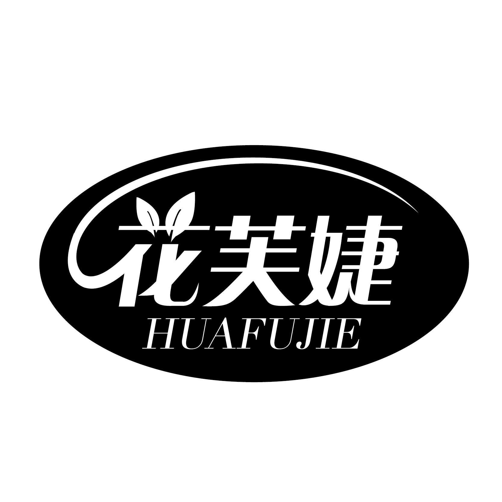 花芙婕