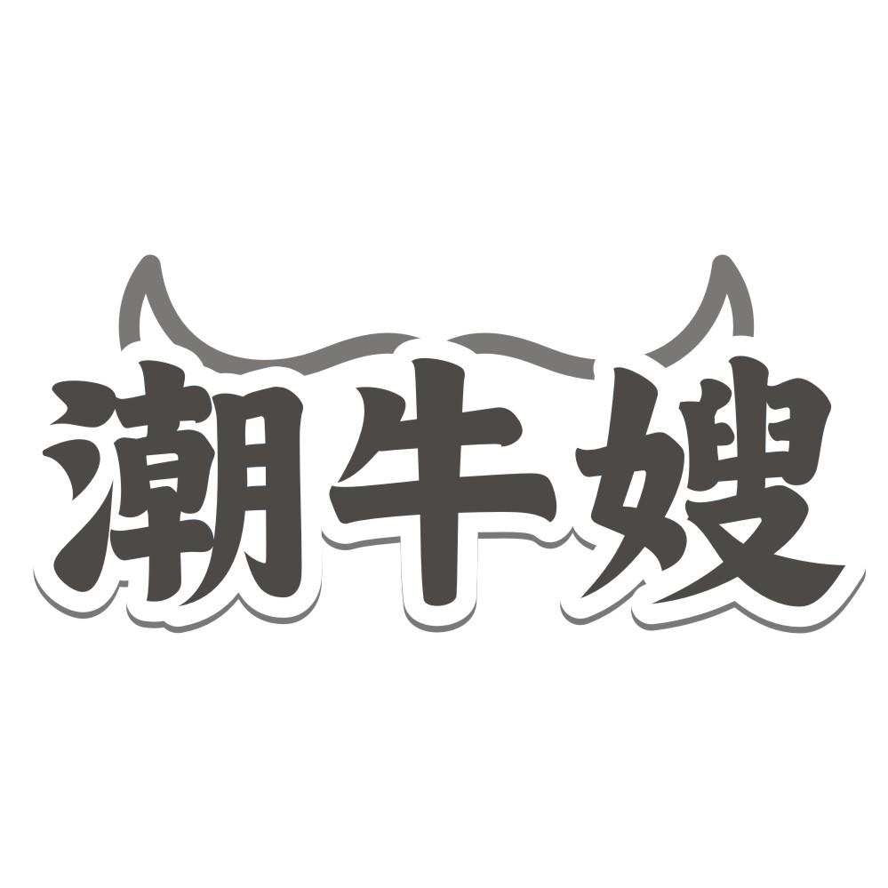 潮牛嫂