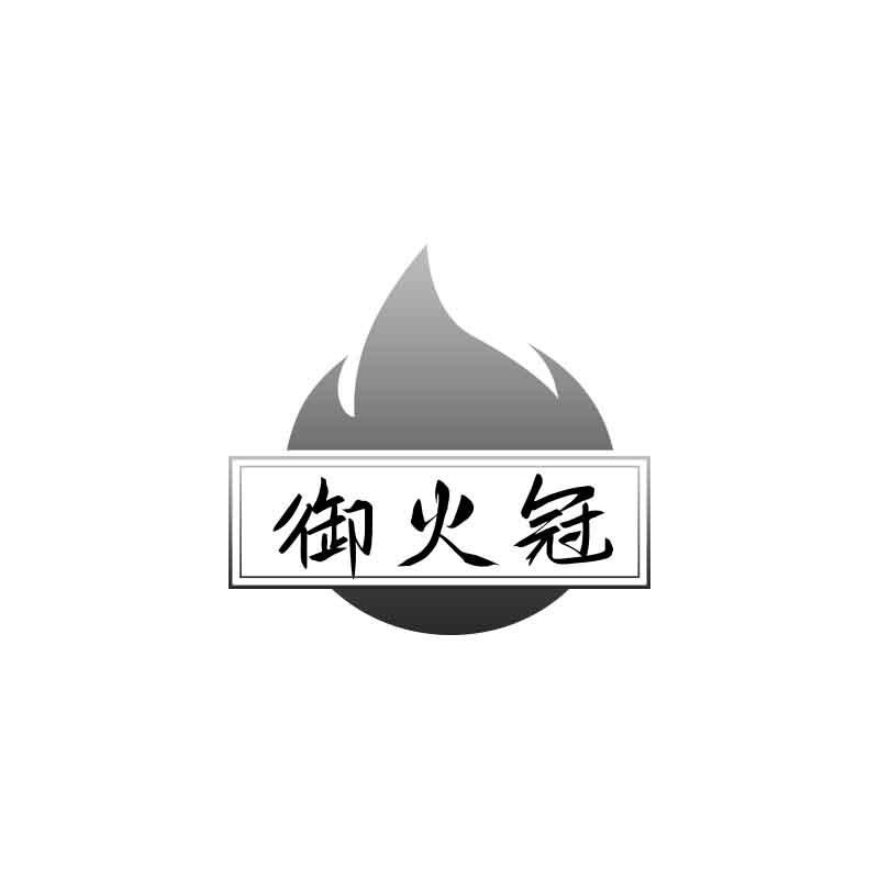 御火冠