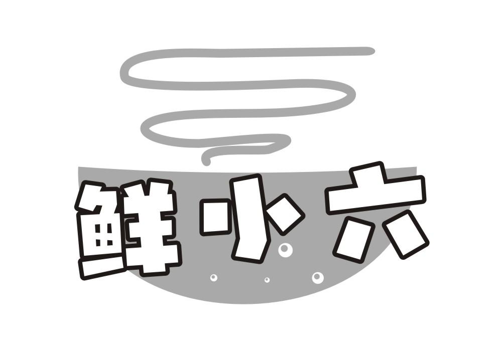 鲜小六