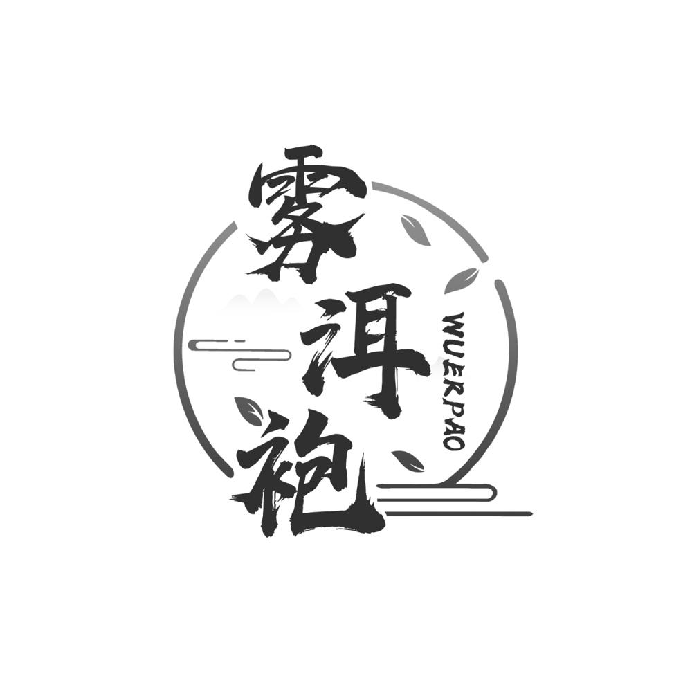 雾洱袍