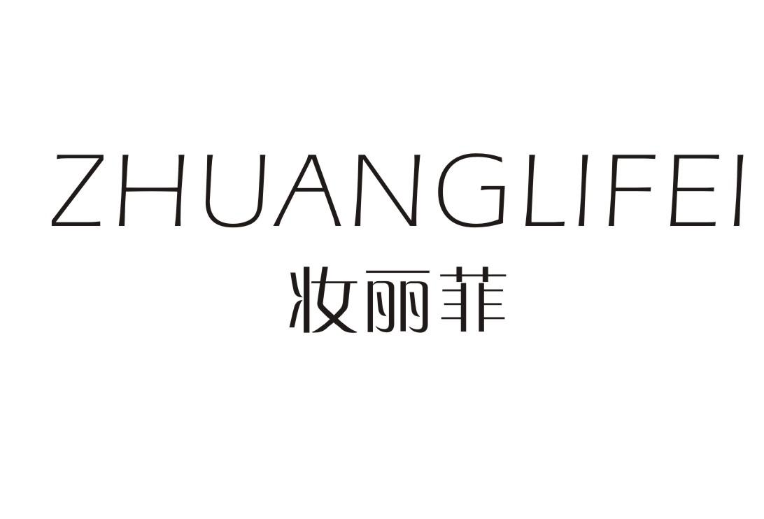 妆丽菲