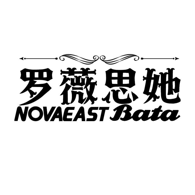罗薇思她 NOVAEAST BATA