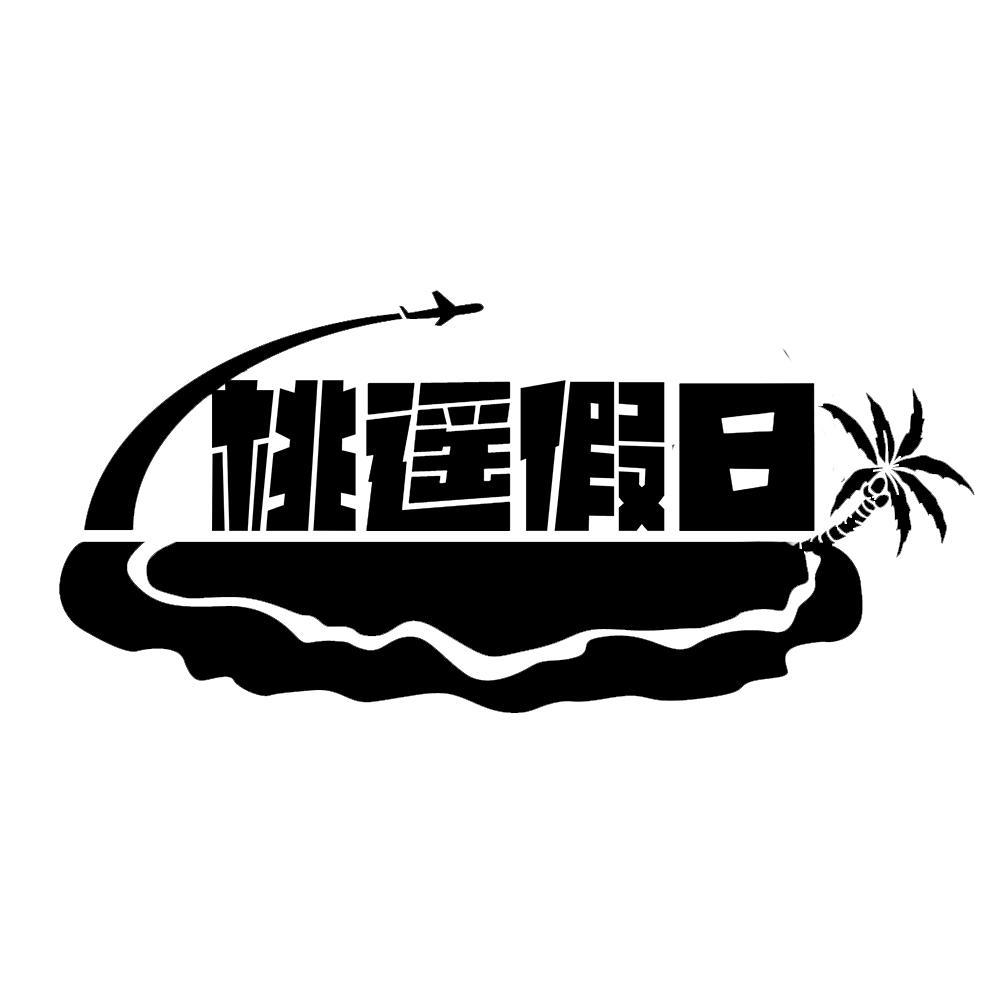 桃遥假日