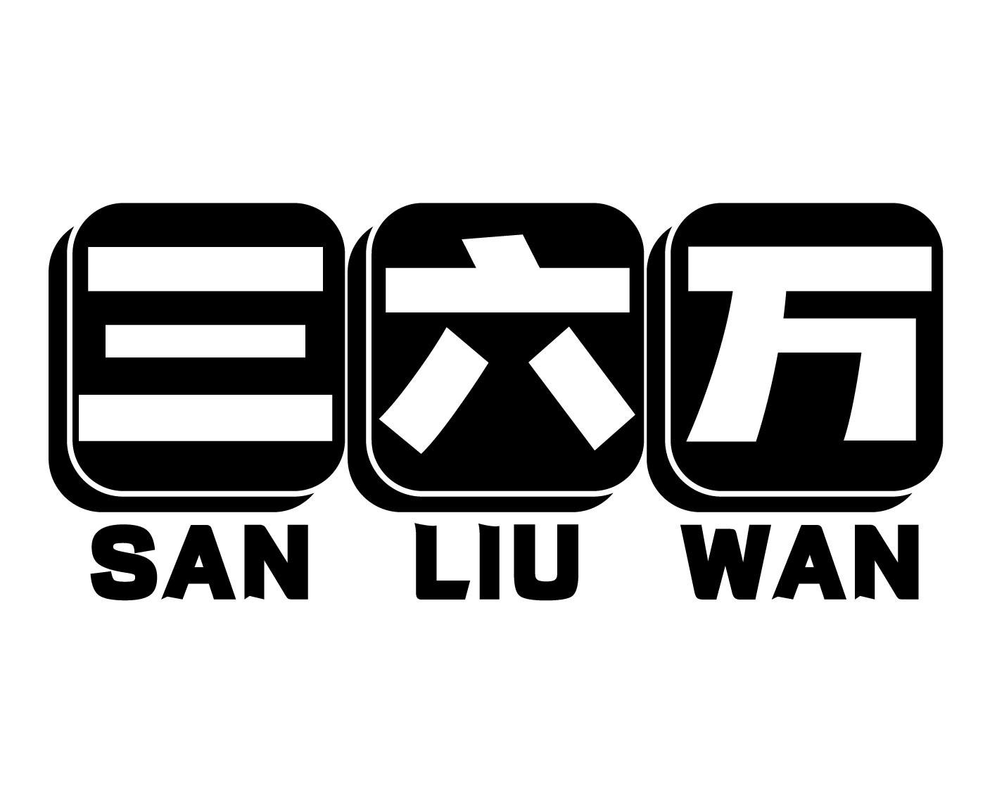 三六万