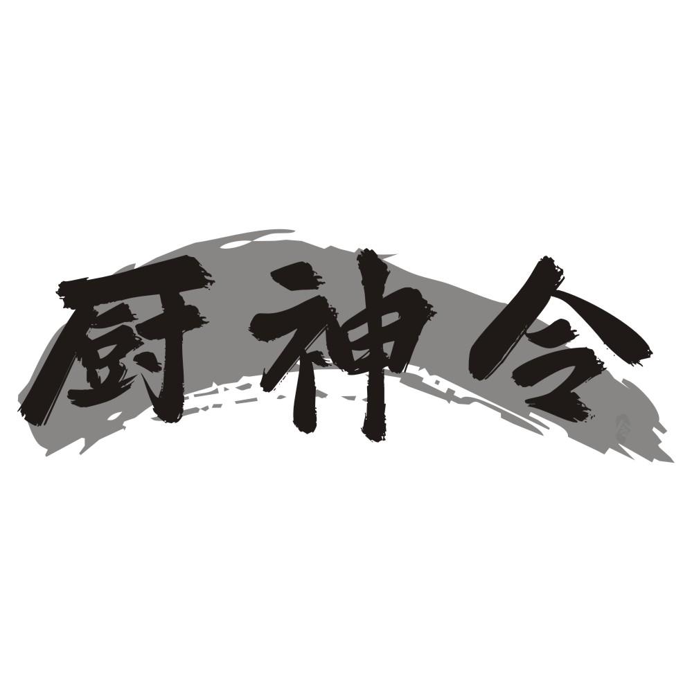 厨神令