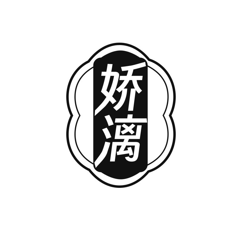 娇漓