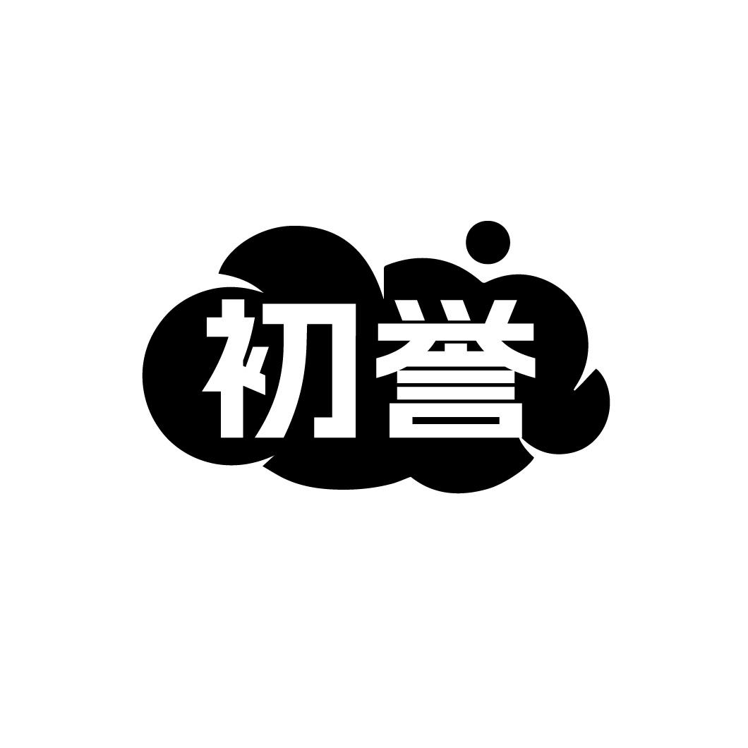 初誉