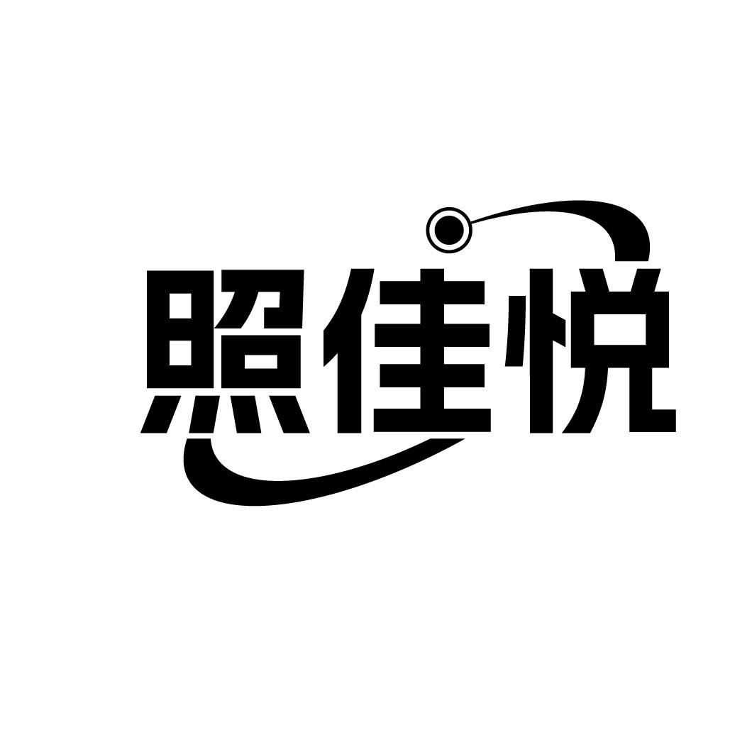 照佳悦