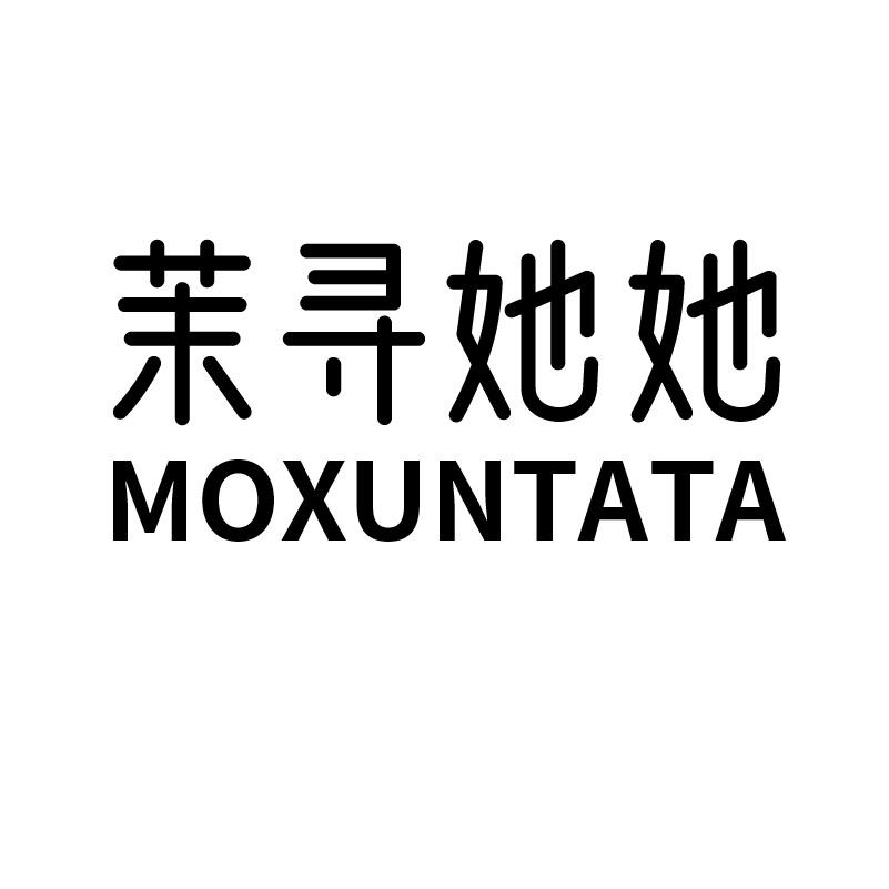茉寻她她