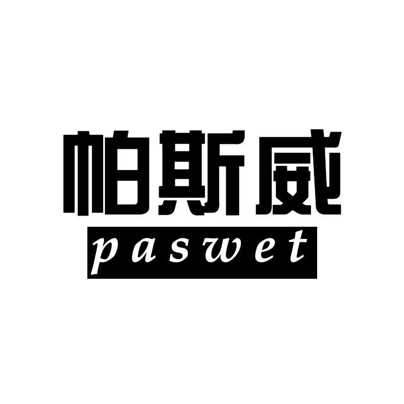 帕斯威 PASWET