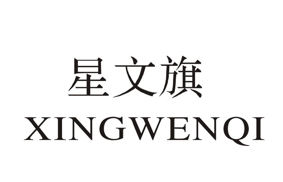 星文旗