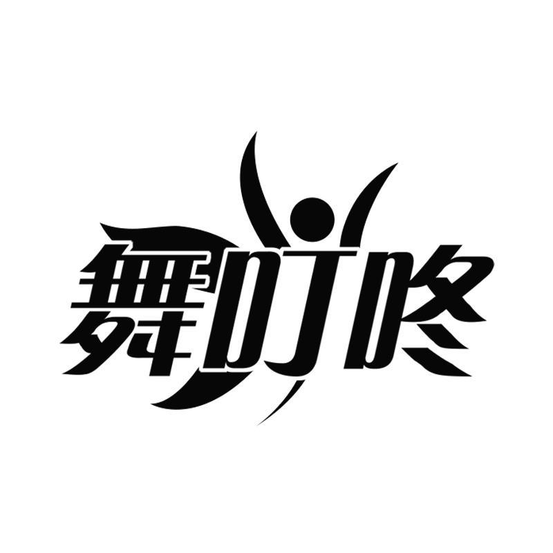 舞叮咚