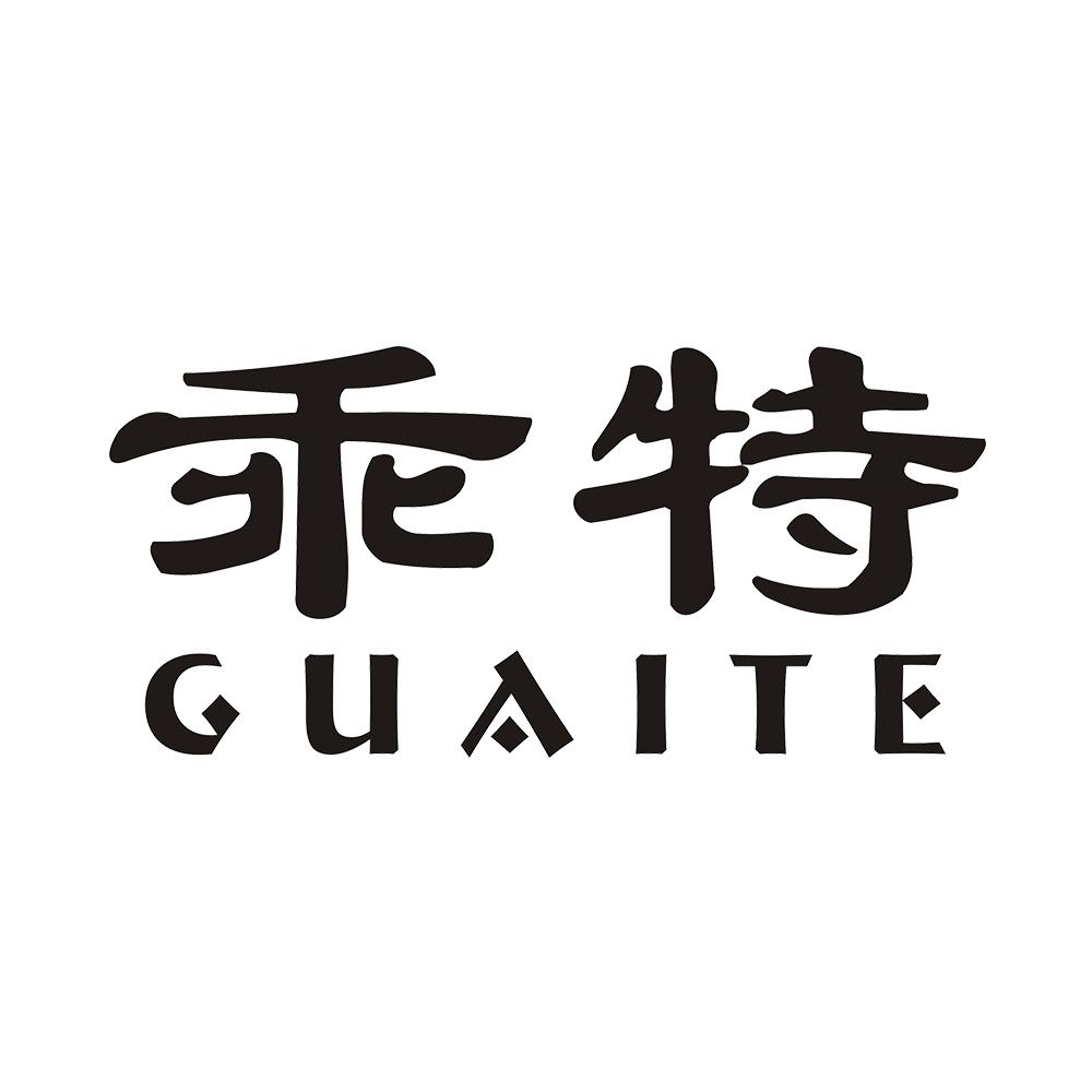 乖特
