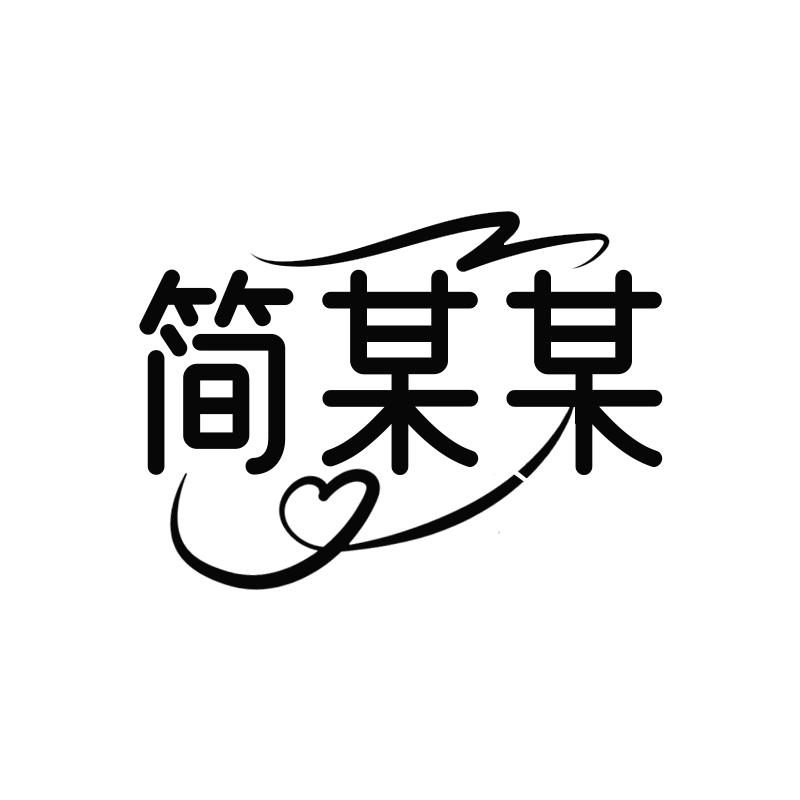 简某某