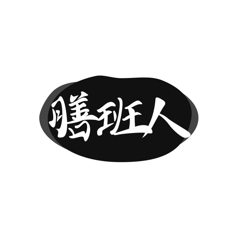 膳班人
