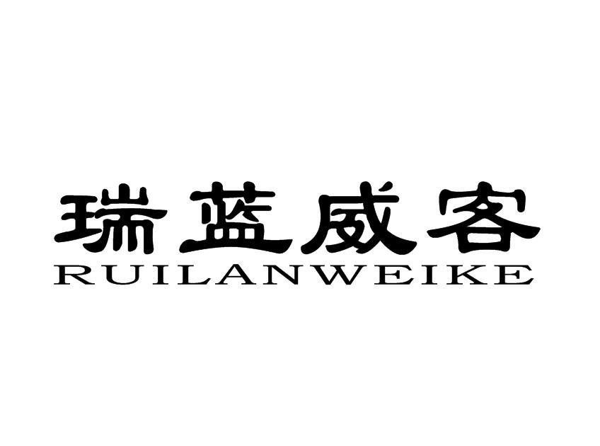 瑞蓝威客