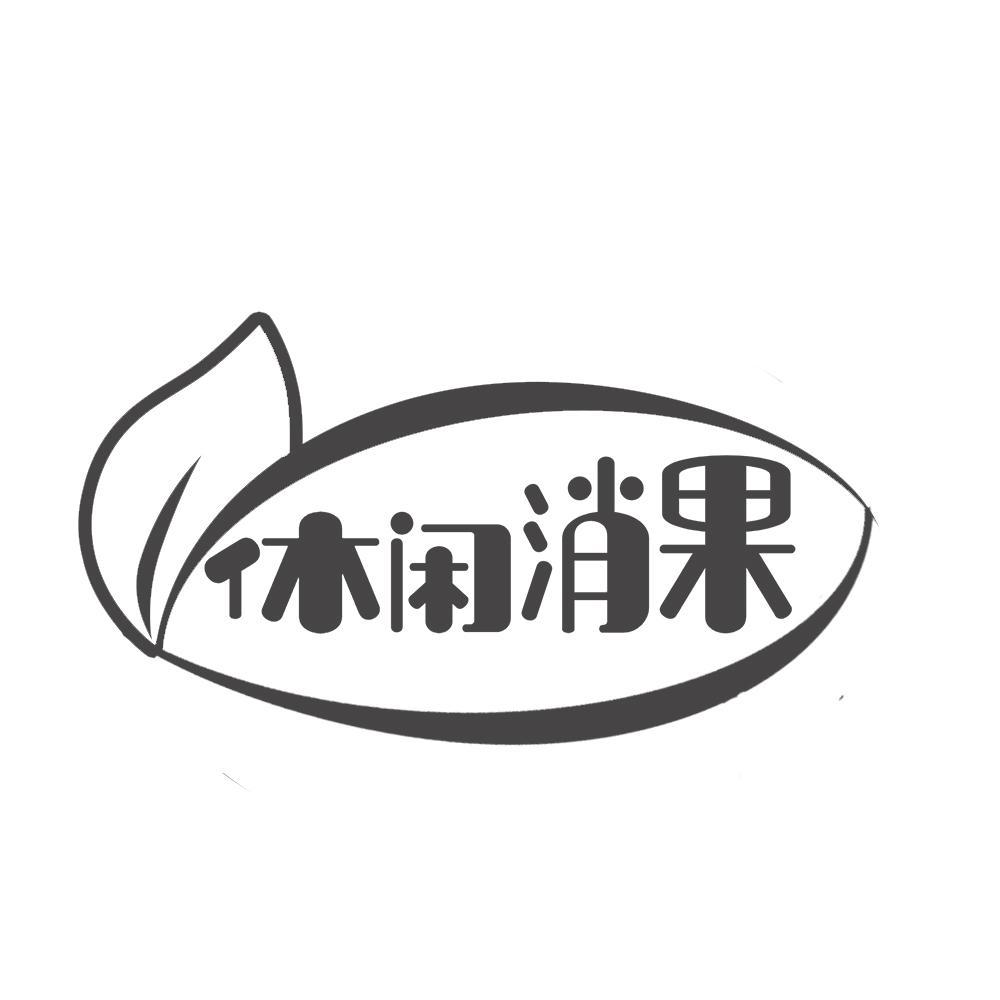 休闲消果