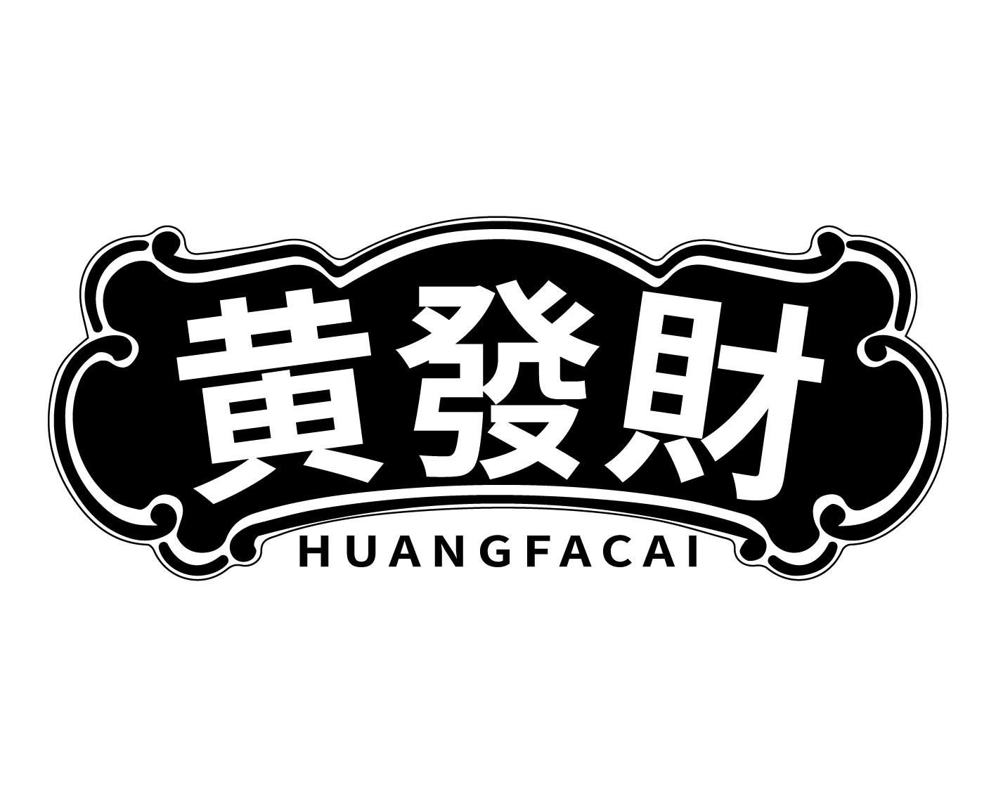 黄发财