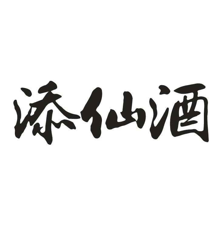 添仙酒