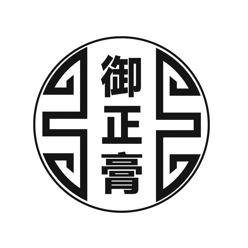 御正膏