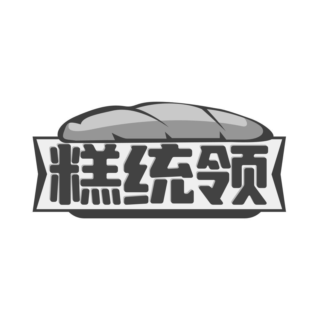 糕统领