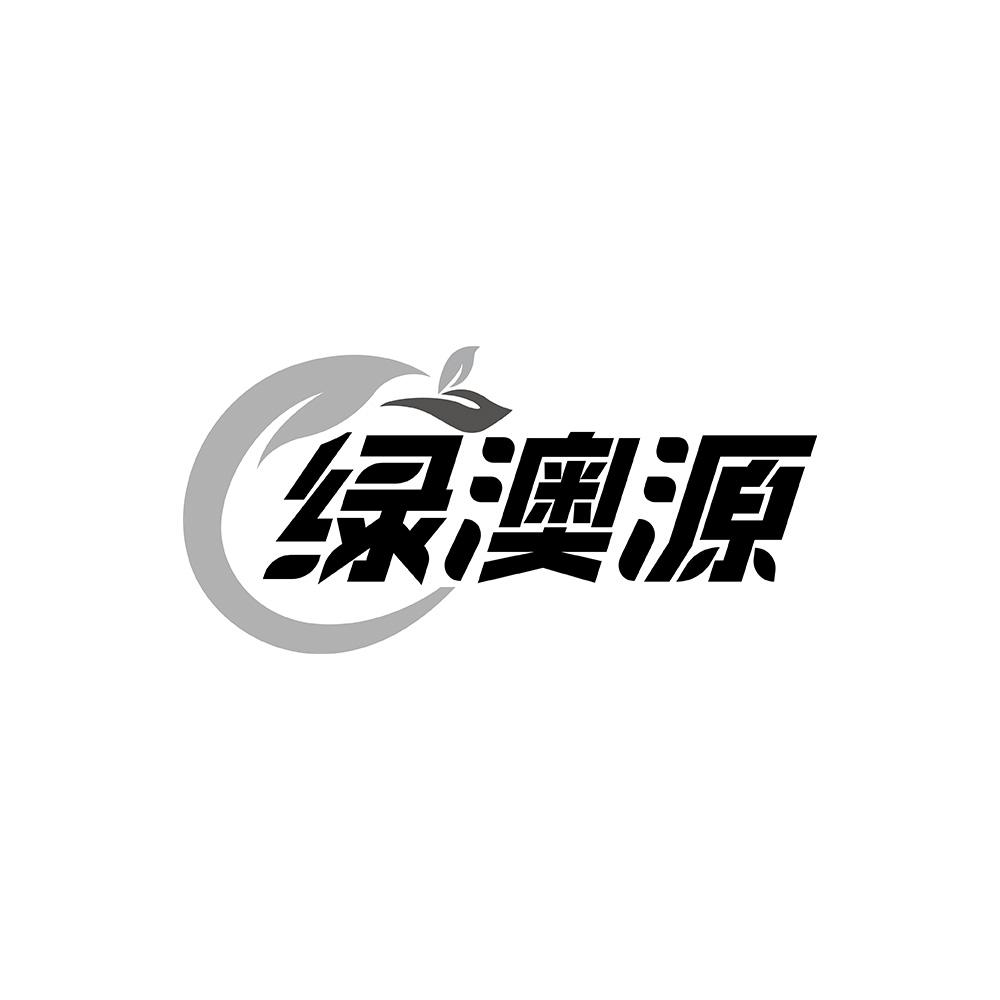 绿澳源