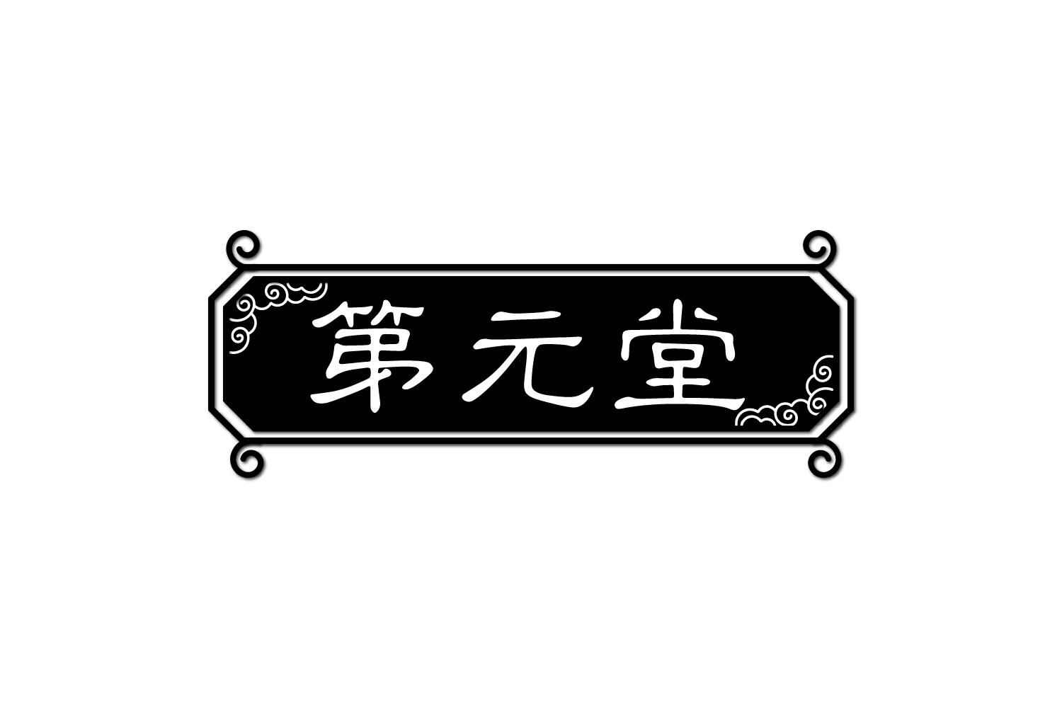 第元堂