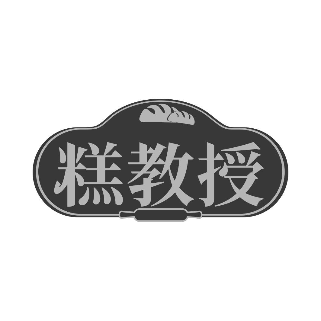 糕教授