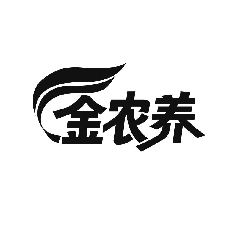 金农养