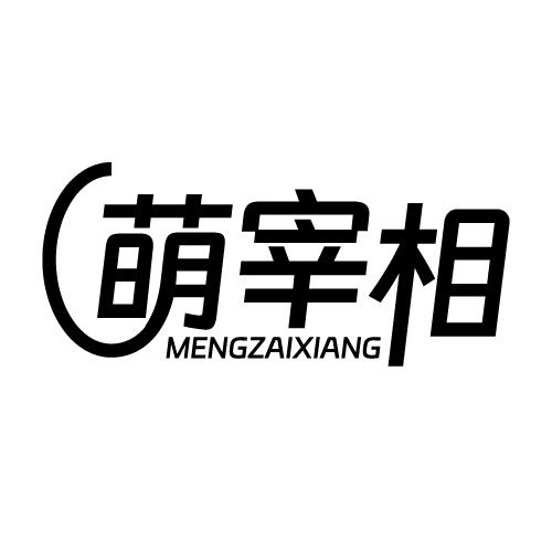 萌宰相 MENGZAIXIANG