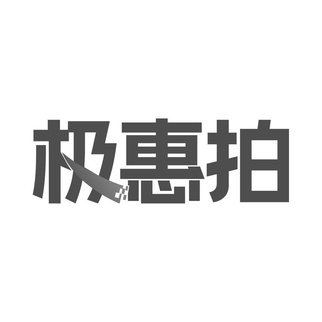 极惠拍