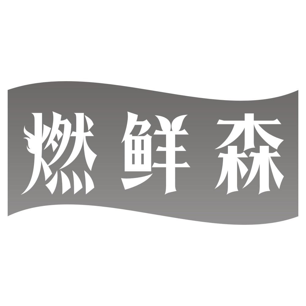 燃鲜森
