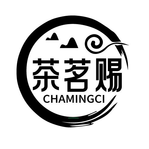 茶茗赐 CHAMINGCI
