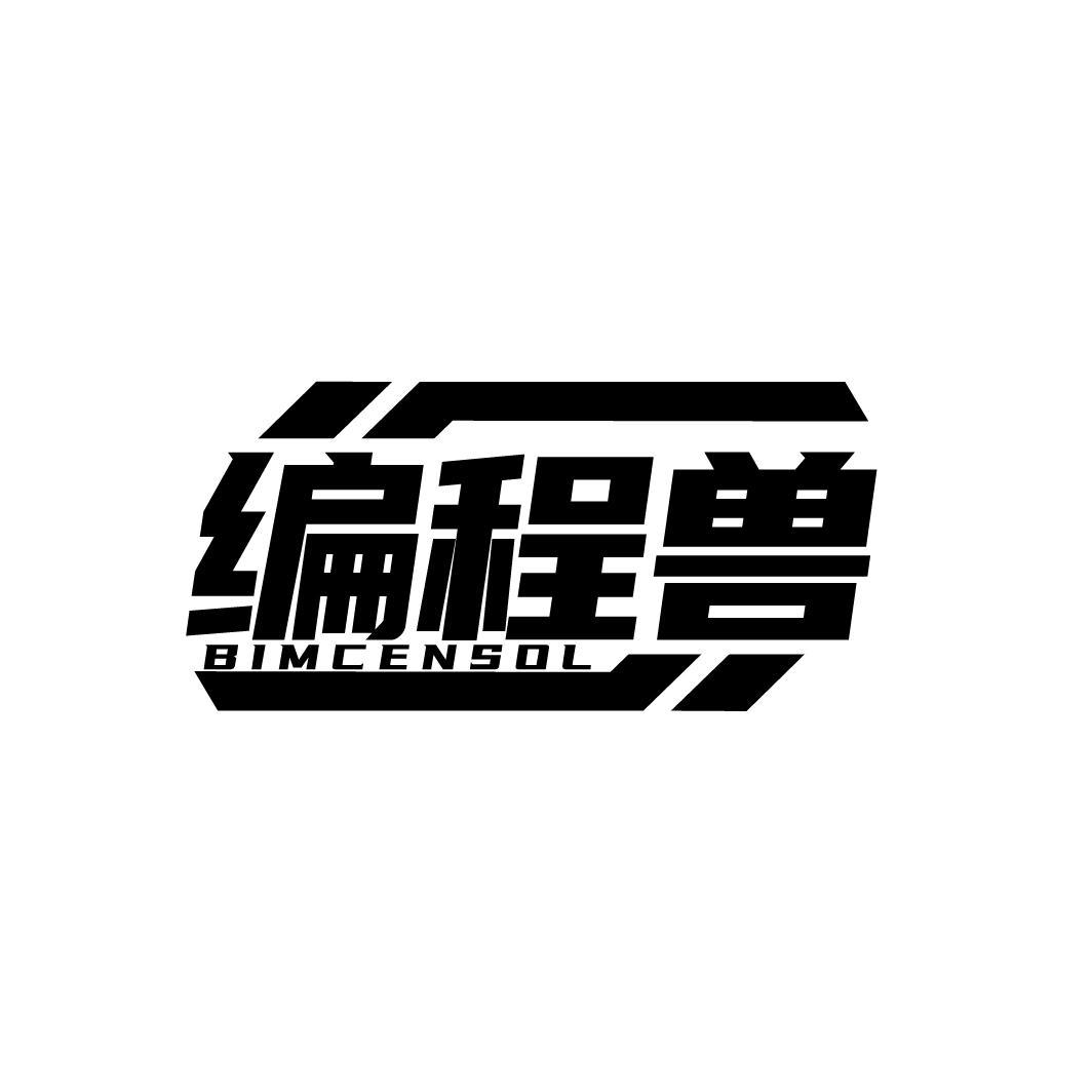 编程兽 BIMCENSOL