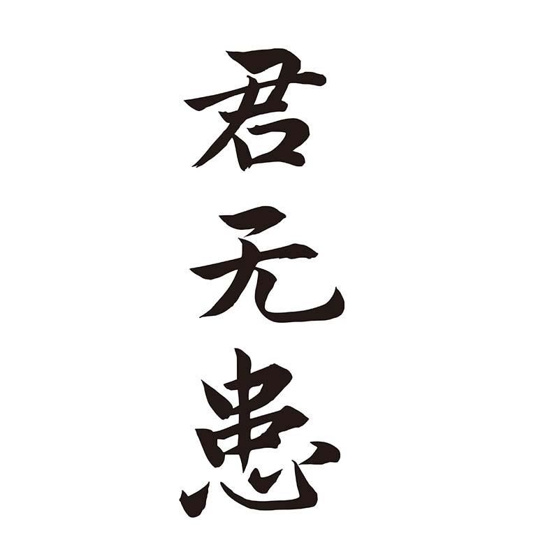 君无患