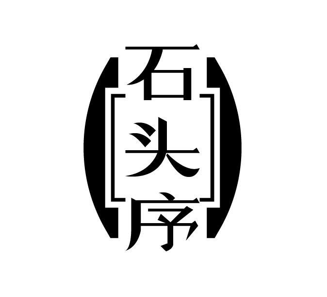 石头序